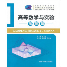 高等数学与实验（基础篇）