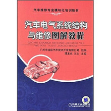 汽车维修专业模块化培训教材：汽车电气系统结构与维修图解教程