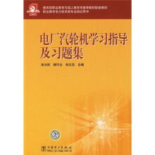 教育职业教育与成人教育司推荐教材配套教材:电厂汽轮机学习指导及习题集