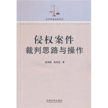 侵权案件裁判思路与操作