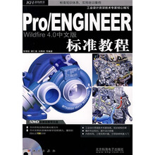 Pro/ENGINEER Wildfire 4.0中文版标准教程(附DVD光盘1张)