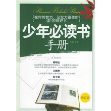 少年必读书手册（修订版）