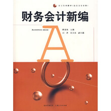 会计系列教材：财务会计新编（非会计专业用）