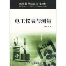 电工仪表与测量