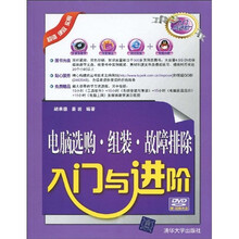 入门与进阶·电脑选购·组装：故障排除入门与进阶（附赠DVD-ROM光盘1张）