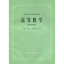 高等医药院校教材（5版教材）：高等数学