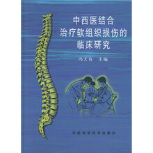 中西医结合治疗软组织损伤的临床研究
