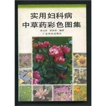 实用妇科病中草药彩色图集