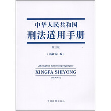 中华人民共和国刑法适用手册（第3版）