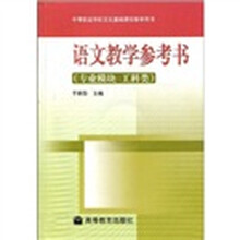 中等职业学校文化基础课程教学用书：语文教学参考书（专业模块 工科类）