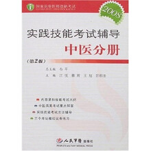 国家执业医师资格考试：2008实践技能考试辅导中医分册（第2版）