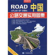 中国公路交通实用图集2009(道路详查版)