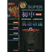 无敌新课标系列：初中英语语法（最新版）