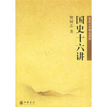 国史十六讲：复旦大学精品课程