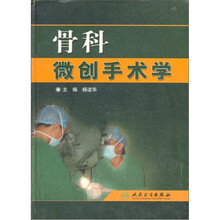 骨科微创手术学