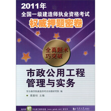 2011年全国一级建筑师执业资格考试权威押题密卷:市政公用工程管理与实务