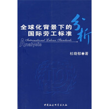 全球化背景下的国际劳工标准分析