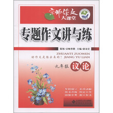 京师作文大课堂·专题作文讲与练：议论（9年级）