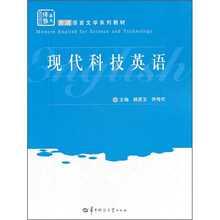 外语语言文学系列教材：现代科技英语