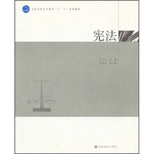 全国高职高专教育“十一五”规划教材:宪法