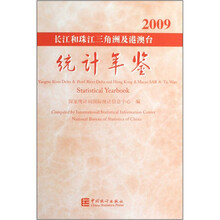长江和珠江三角洲及港澳台统计年鉴2009