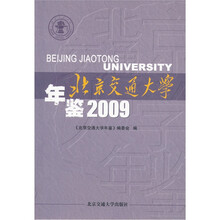 北京交通大学年鉴2009
