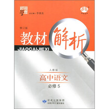 经纶学典·教材解析：高中语文（人教版）（修订版）（必修5）