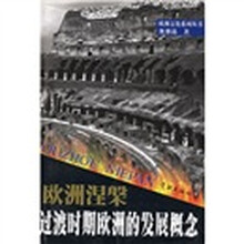 欧洲涅槃:过渡时期欧洲的发展概念