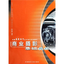商业摄影基础教程（附光盘）