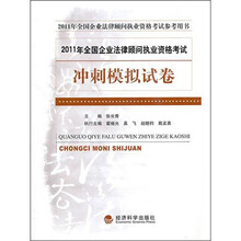 2011全国企业法律顾问执业资格考试冲刺模拟试卷