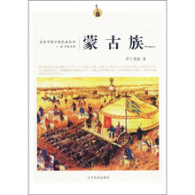 走近中国少数民族丛书：蒙古族