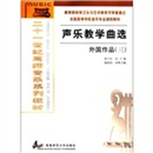 声乐教学曲选（外国作品3）