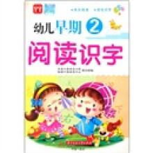 幼儿早期阅读识字(2)