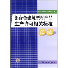 铝合金建筑型材产品生产许可相关标准汇编