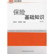 PICC培训教材:保险基础知识(修订版)