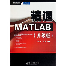 精通MATLAB(升级版)