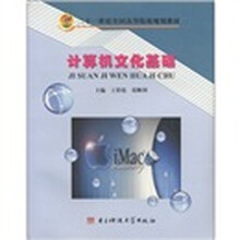 二十一世纪全国高等院校规划教材：计算机文化基础