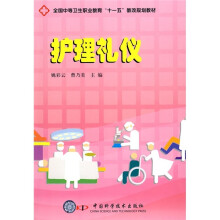 全国中等卫生职业教育“十一五”教改规划教材：护理礼仪