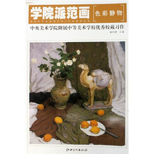学院派范画:色彩静物:中央美术学院附属中等美术学校优秀校藏习作