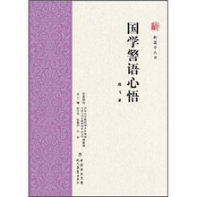 国学警语心悟