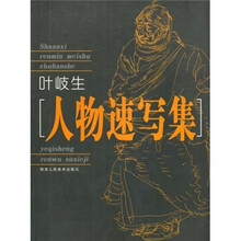 叶岐生人物速写集