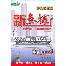 特高级教师新点拨:数学(9年级上)(配人教)