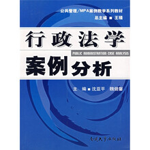 公共管理·MPA案例教学系列教材：行政法学案例分析