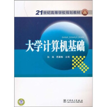 大学计算机基础