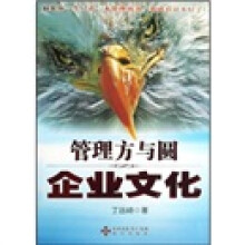 管理方与圆：企业文化