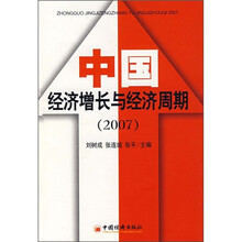 2007中国经济增长与经济周期