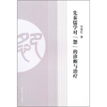 先秦儒学对“怨”的诊断与治疗