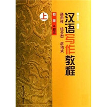 汉语写作教程（初级A种本上）