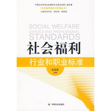 社会福利行业和职业标准