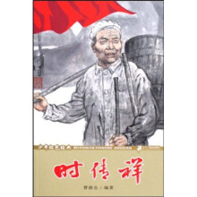 少年红色经典：时传祥